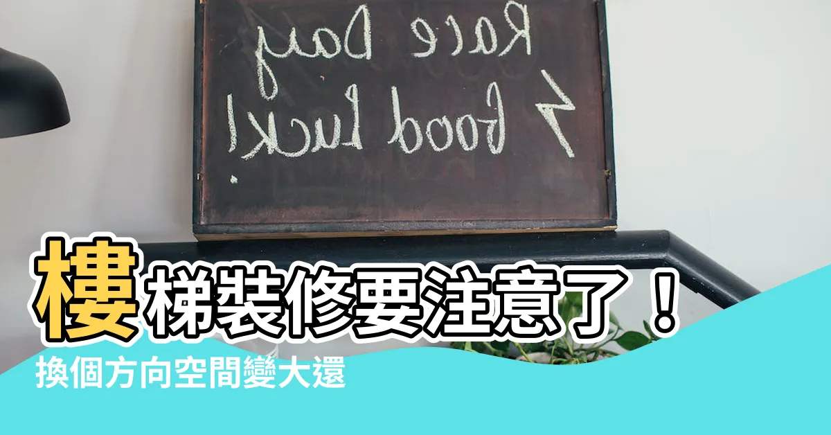 【樓梯改方向】樓梯裝修要注意了！換個方向空間變大還更美觀！