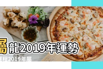 【2019屬龍個月財運如何】屬龍2019年運勢及運程2019年屬龍人的全年運勢 |2019年屬龍的人 |屬龍2019年運勢及運程 |