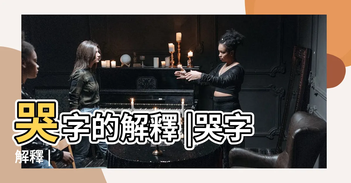 【哭字】哭字的解釋 |哭字解釋 |