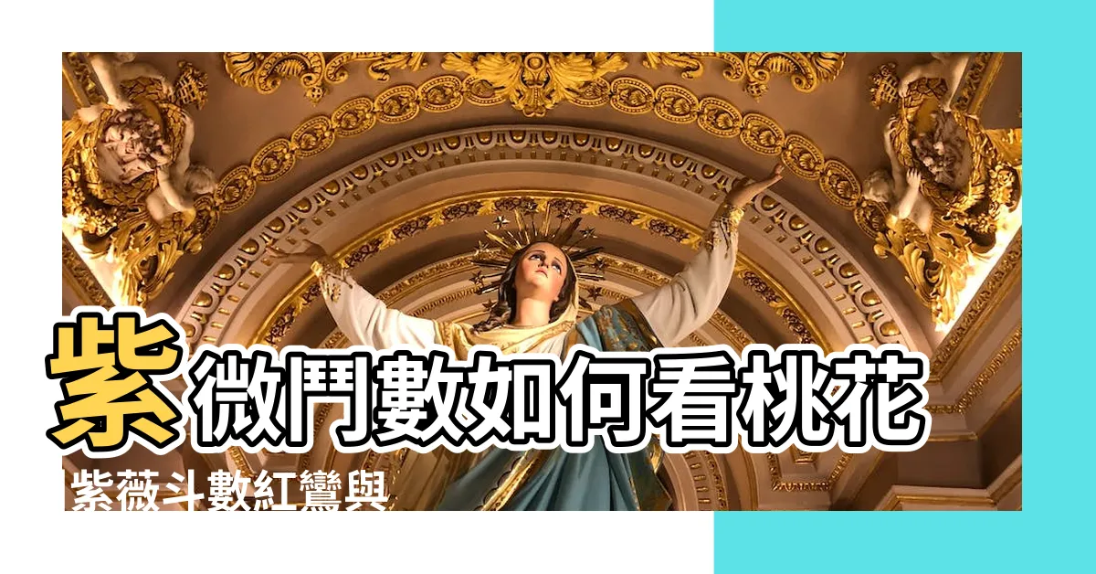 【紅鸞寡宿化解】紫微鬥數如何看桃花 |紫薇斗數紅鸞與寡宿同宮代表的含義 |談談紅鸞與孤辰寡宿 |