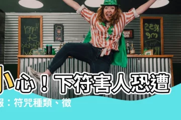 【下符者的報應】小心！下符害人恐遭惡報：符咒種類、徵兆與化解之道