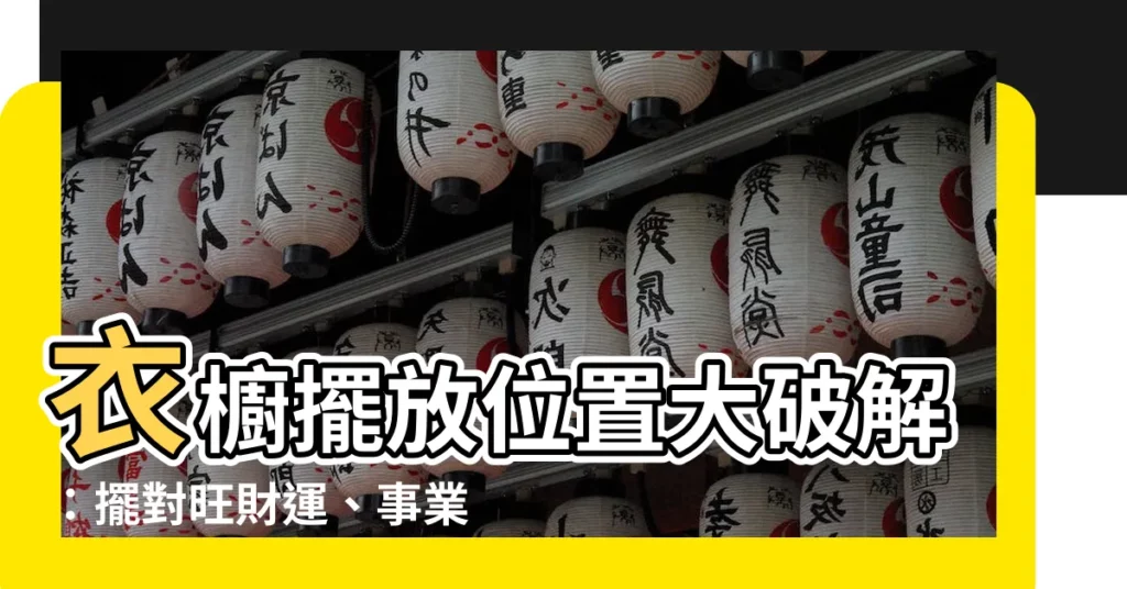 【衣櫥擺放位置】衣櫥擺放位置大破解：擺對旺財運、事業運