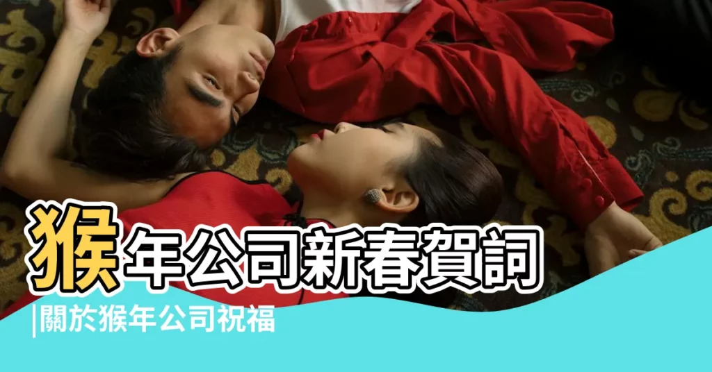 猴年公司新春賀詞 |關於猴年公司祝福語成語大全 |猴年公司祝福語 |【猴年祝福語公司】