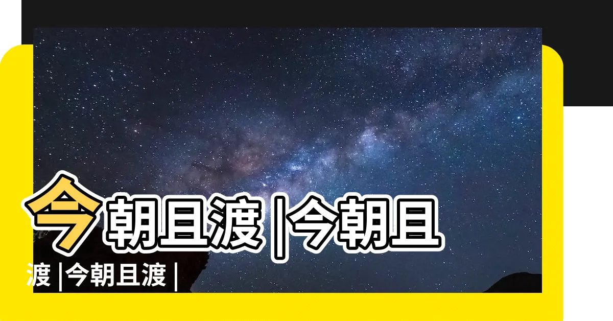 【今朝且渡 芒釐】今朝且渡 |今朝且渡 |今朝且渡 |
