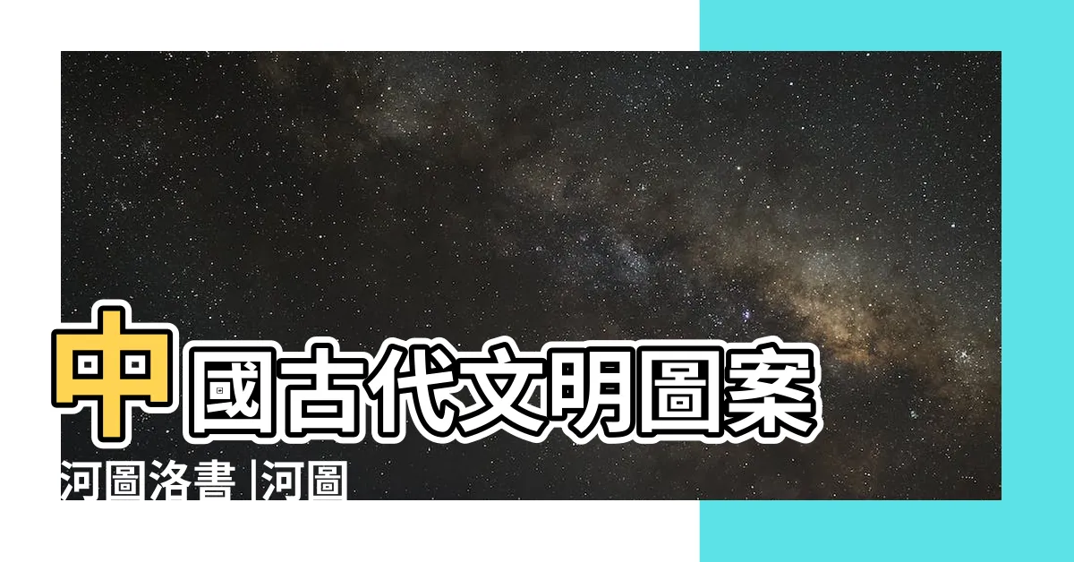 【河圖洛書】中國古代文明圖案 |河圖洛書 |河圖洛書 |