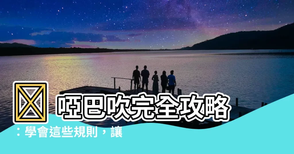【啞巴吹規則】🤫 啞巴吹完全攻略：學會這些規則，讓你成為無冕酒王！ 🔥