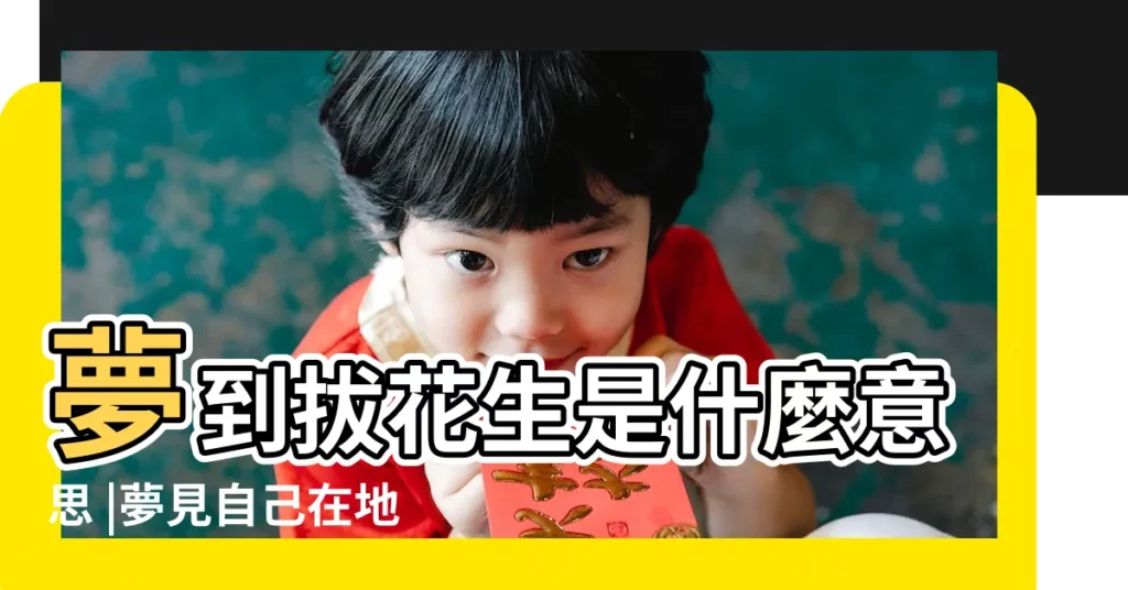 夢到拔花生是什麼意思 |夢見自己在地裡拔花生 |夢見摘花生 |【女人夢見自己摘花生什麼意思】