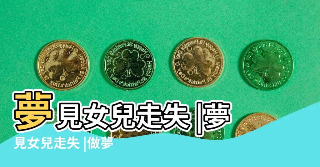 夢見女兒走失 |夢見女兒走失 |做夢夢見女兒走失好不好 |【周公解夢夢到跟自己女兒走失了】