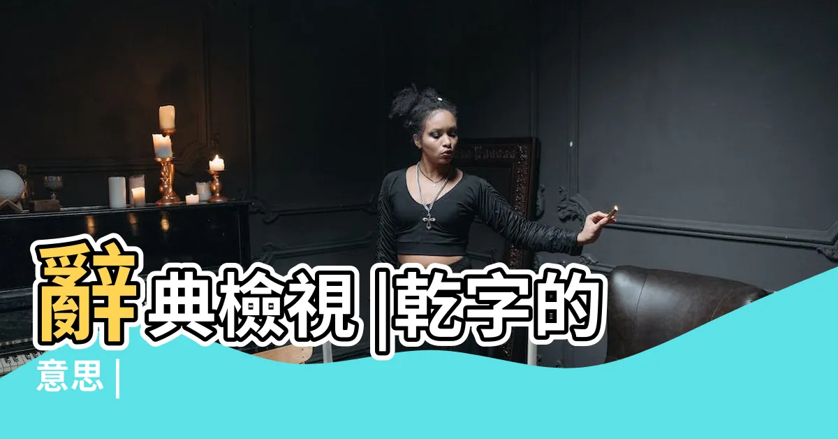 【乾 造詞】辭典檢視 |乾字的意思 |