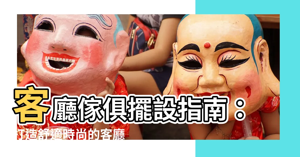 【客廳傢俱擺設】客廳傢俱擺設指南：打造舒適時尚的客廳空間