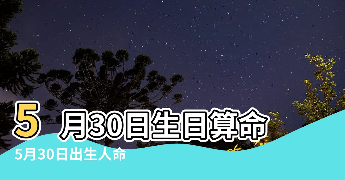 【5月30生日】5月30日生日算命5月30日出生人命運 |生日密碼5月30日 |5月30日人的性格 |