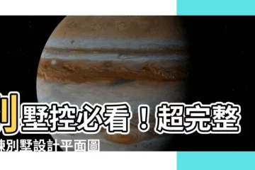 【獨棟別墅設計平面圖】別墅控必看！超完整獨棟別墅設計平面圖總整理
