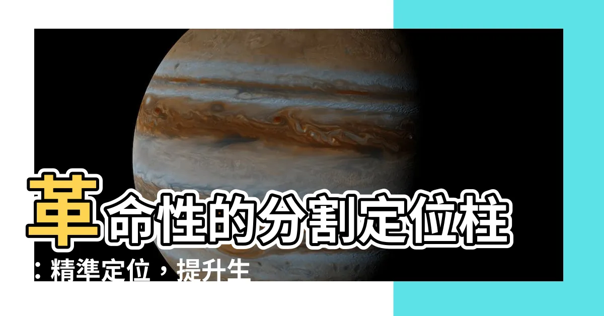 【分割定位柱】革命性的分割定位柱：精準定位，提升生產效率