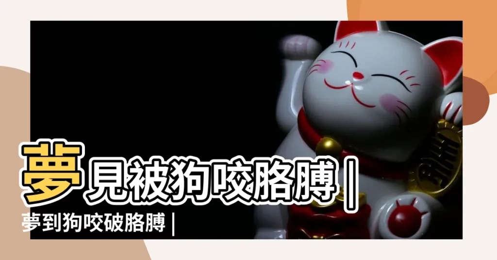 夢見被狗咬胳膊 |夢到狗咬破胳膊 |做夢夢到狗咬破胳膊 |【夢見被動物咬破胳膊】
