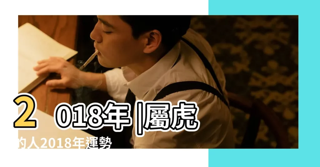 2018年 |屬虎的人2018年運勢及運程屬虎人2018年全年運勢 |屬虎生肖虎2018年運勢及運程完整版 |【屬虎的2018的運勢運程如何】