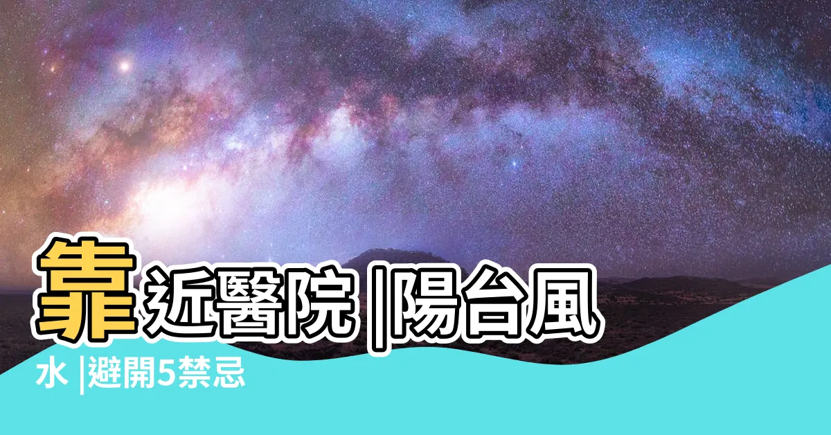 【擋壁刀煞植物】靠近醫院 |陽台風水 |避開5禁忌 |