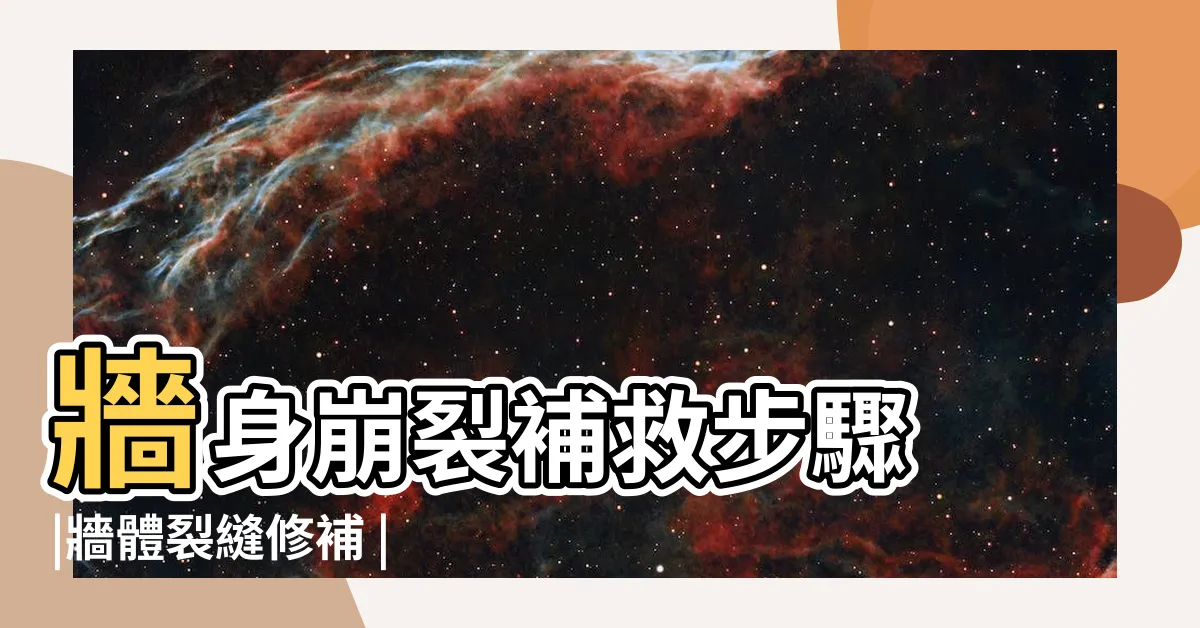 【牆壁裂縫修補】牆身崩裂補救步驟 |牆體裂縫修補 |修補牆身DIY |