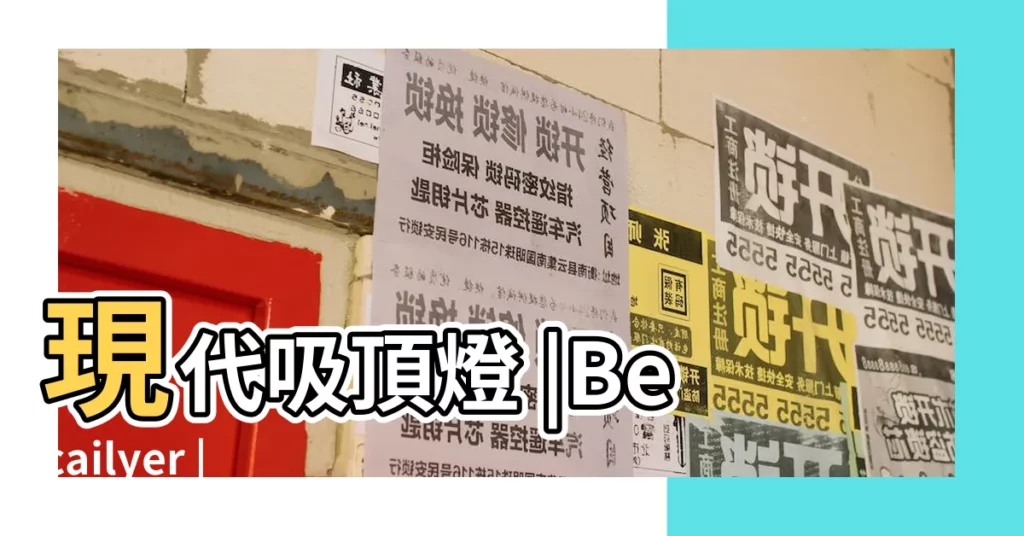 現代吸頂燈 |Becailyer |瓦可調光LED |【燈壓牀吸頂燈】