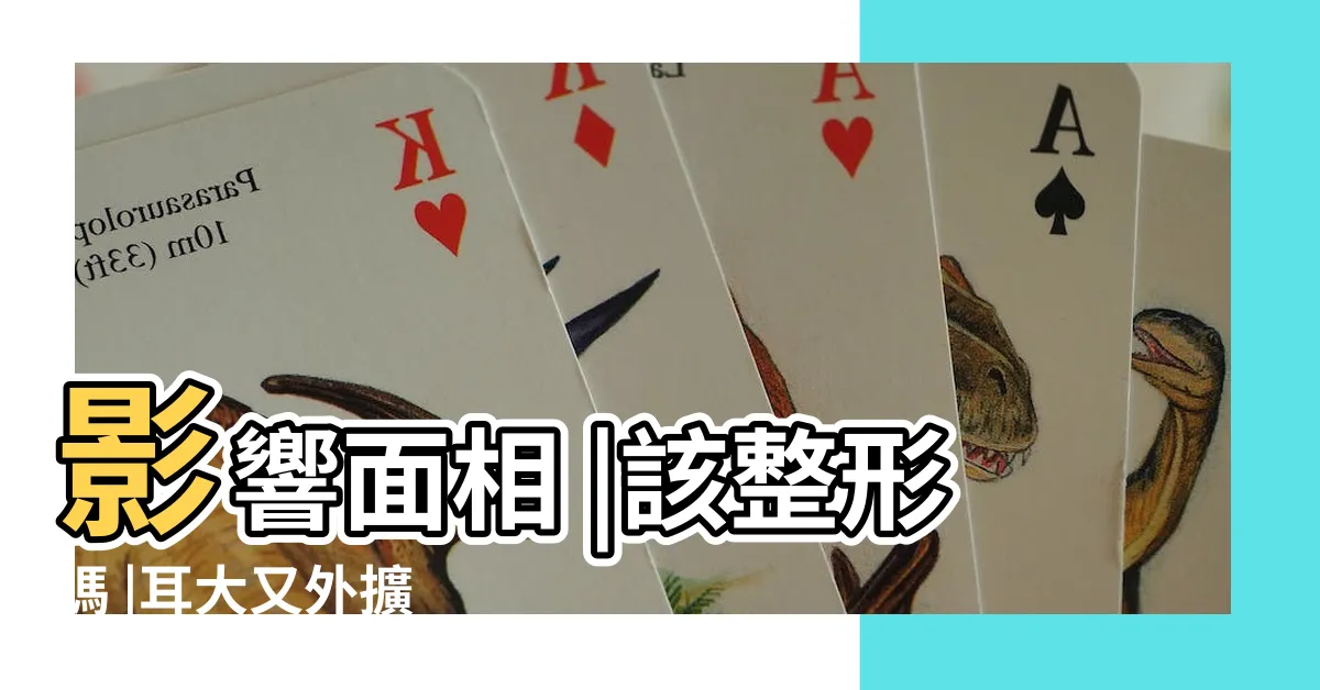 【招風耳 面相】影響面相 |該整形嗎 |耳大又外擴 |