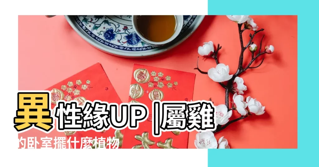 異性緣UP |屬雞的卧室擺什麼植物 |屬羊卧室養什麼植物好 |【屬雞羊的什麼花放房間好】