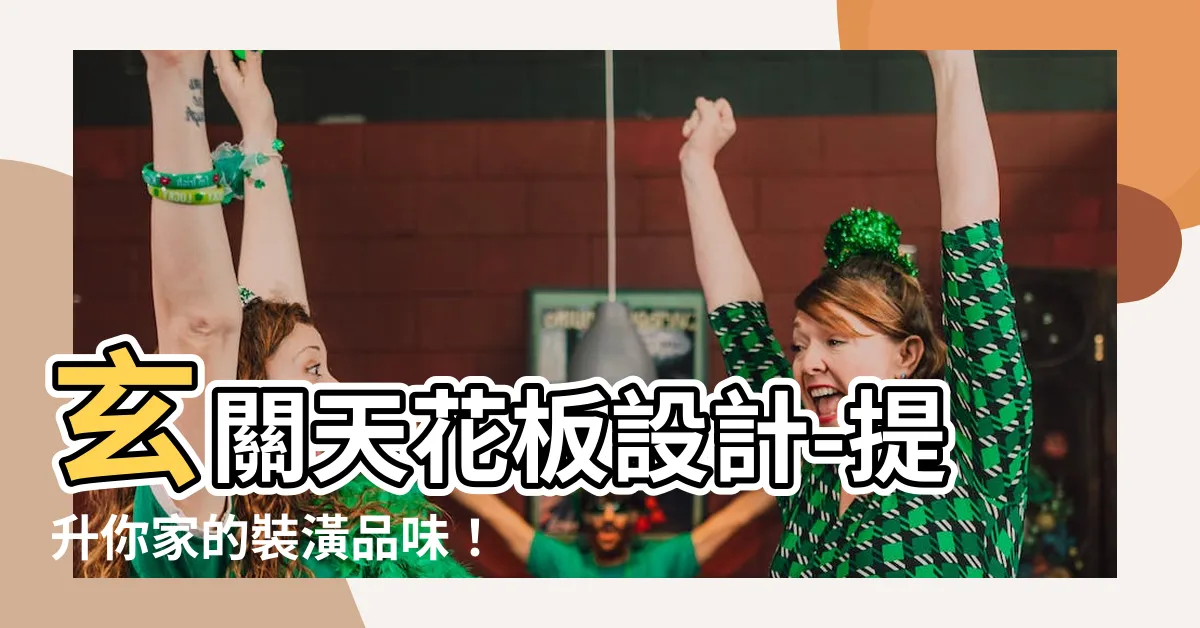 【玄關天花板設計】玄關天花板設計-提升你家的裝潢品味！