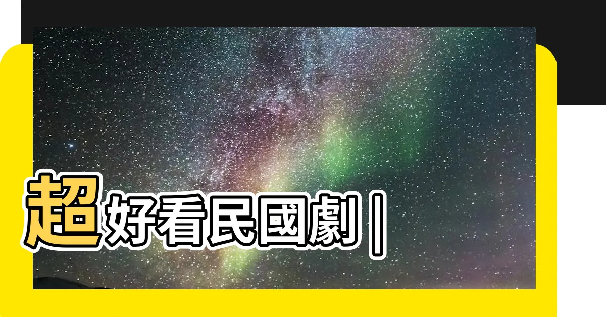 【天子詔】超好看民國劇 |