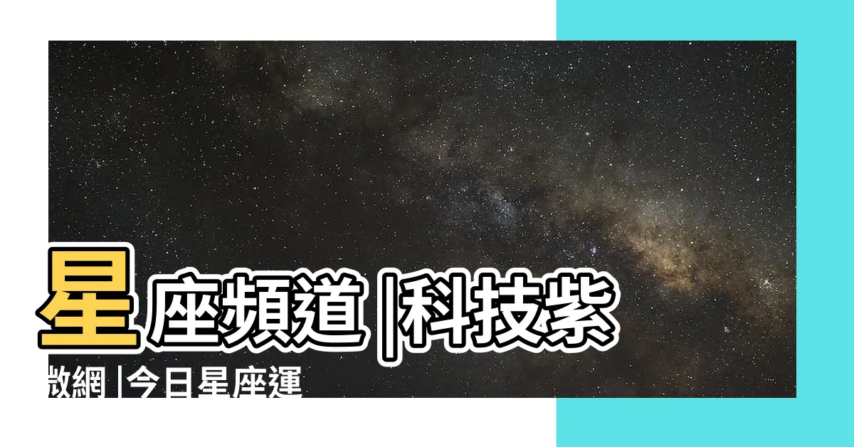 【幸運物查詢】星座頻道 |科技紫微網 |今日星座運勢 |