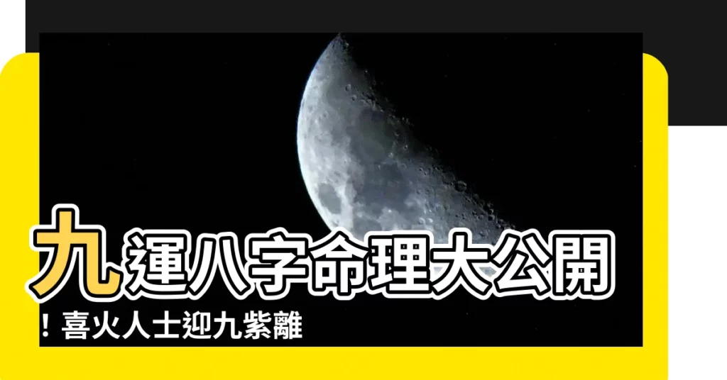 【九運 八字 喜火】九運八字命理大公開！喜火人士迎九紫離火運，20年大旺運勢！