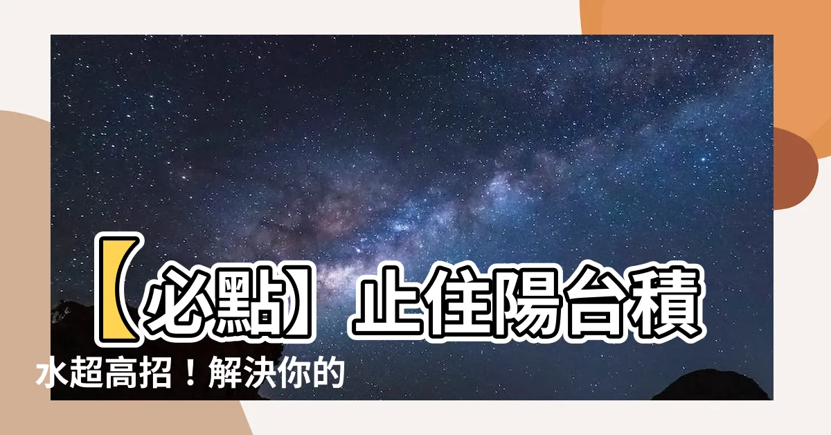 【陽台積水】【必點】止住陽台積水超高招！解決你的困憂！