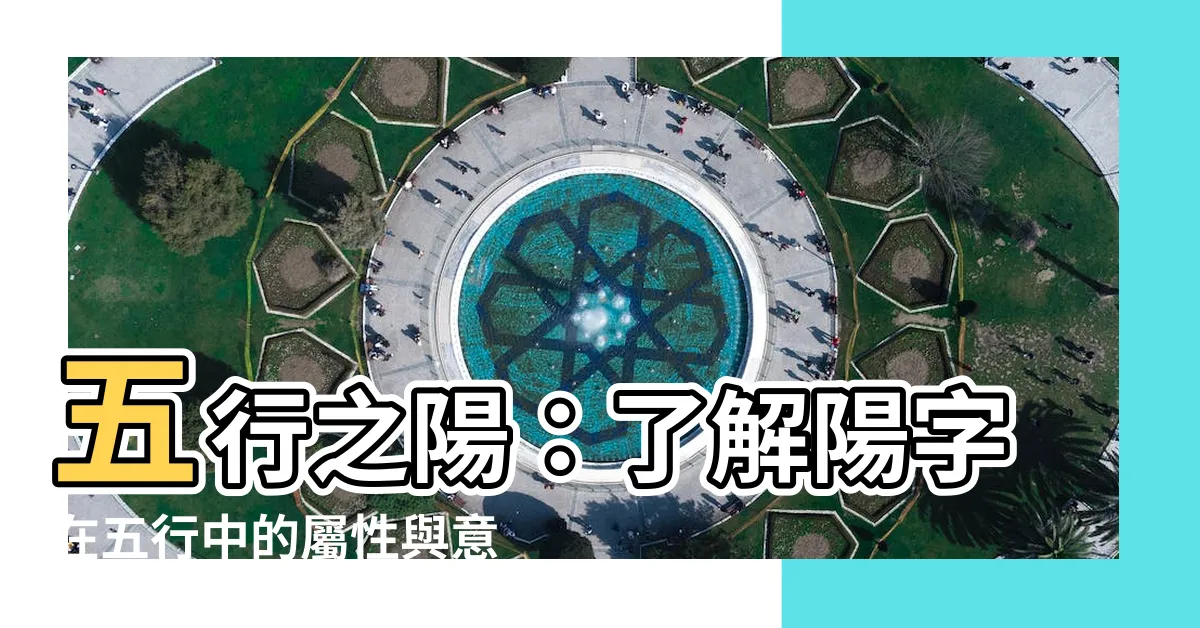 【陽五行】五行之陽：瞭解陽字在五行中的屬性與意義