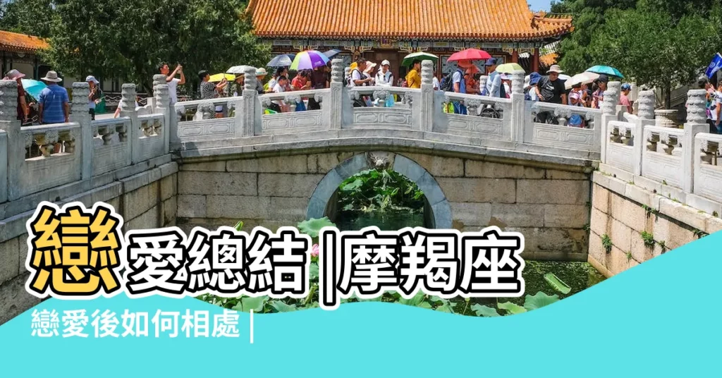 戀愛總結 |摩羯座戀愛後如何相處 |愛上了就是一輩子 |【摩羯對感情會執着麼】