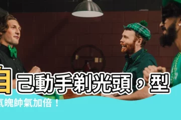 【自己理光頭】自己動手剃光頭，型男氣魄帥氣加倍！