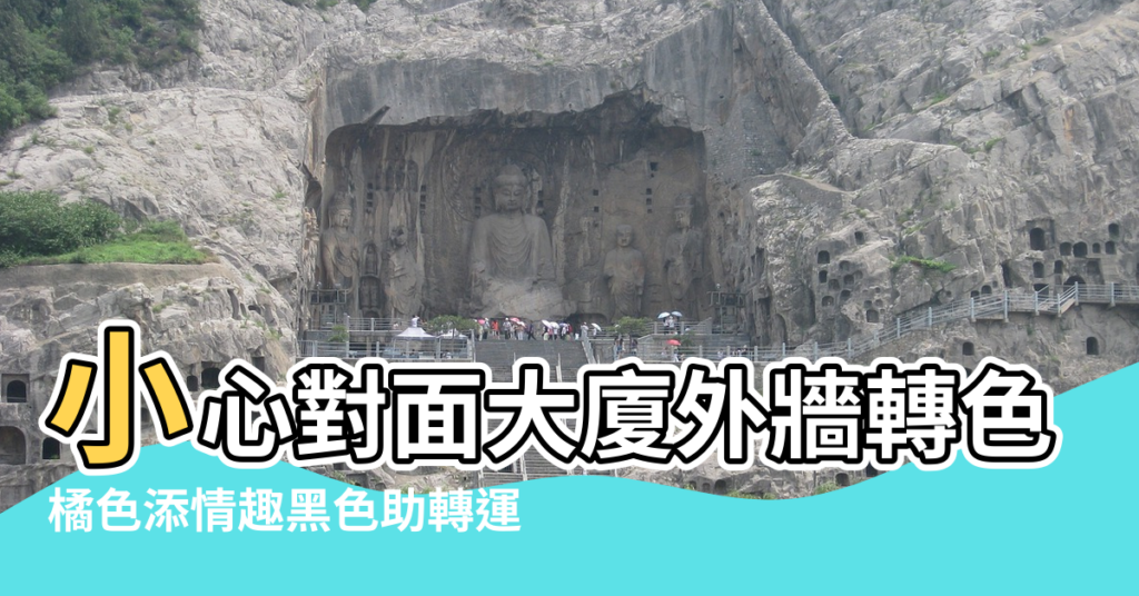 【風水學 牆壁發紅是】小心對面大廈外牆轉色 |橘色添情趣黑色助轉運 |顏色風水學 |