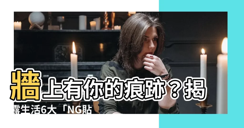 【貼牆】牆上有你的痕跡？揭露生活6大「NG貼牆」壞習慣