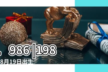 【1986年陰曆8月19】1986 |1986年8月19日出生時間看命運 |年公曆與農曆日期對照表 |