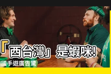 【西台灣是什麼意思】「西台灣」是蝦咪!? 德國手遊廣告驚現敏感議題，引發熱議！