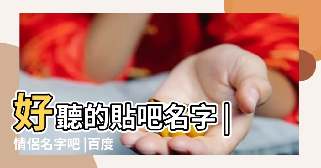 好聽的貼吧名字 |情侶名字吧 |百度貼吧網名大全 |【情侶遊戲名貼吧】