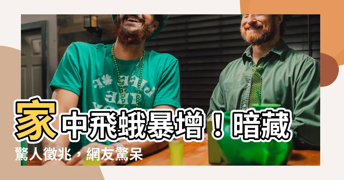 【家中出現飛蛾】家中飛蛾暴增！暗藏驚人徵兆，網友驚呆：竟然會發生這種事！