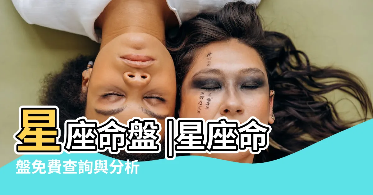 【星座命宮查詢】星座命盤 |星座命盤免費查詢與分析 |星座命盤免費查詢解析 |