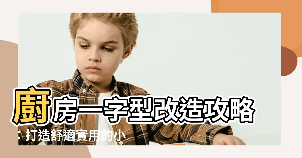 【廚房一字型設計】廚房一字型改造攻略：打造舒適實用的小公寓廚房