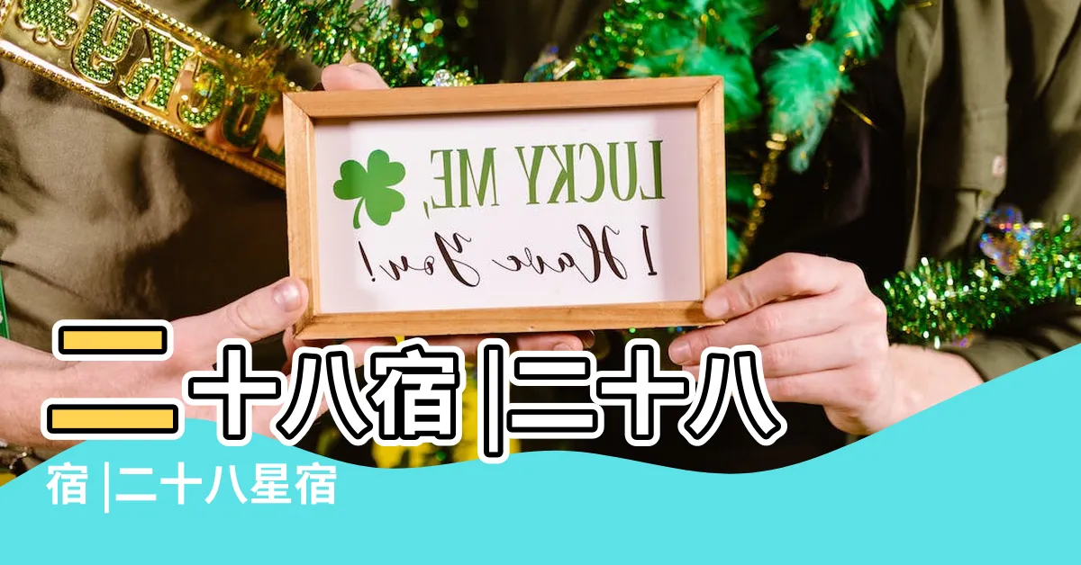 【二十四宿】二十八宿 |二十八宿 |二十八星宿 |
