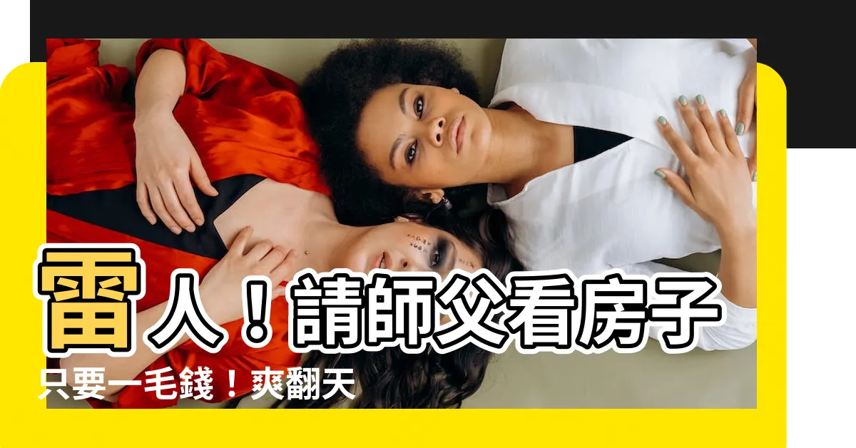 【請師父看房子費用】雷人！請師父看房子只要一毛錢！爽翻天！