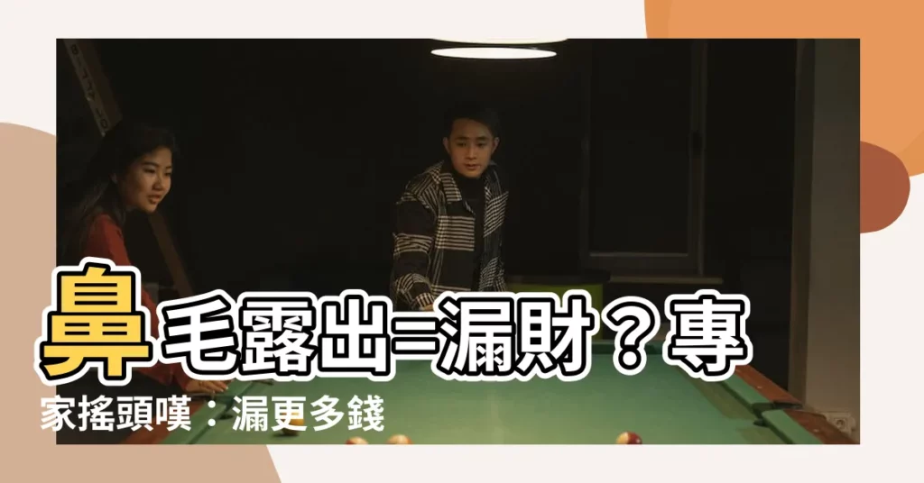 【鼻毛露出】鼻毛露出=漏財？專家搖頭嘆：漏更多錢