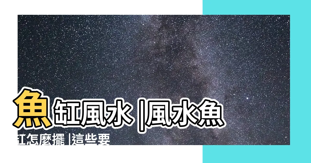 【魚缸放哪】魚缸風水 |風水魚缸怎麼擺 |這些要點記下來旺財又旺運 |