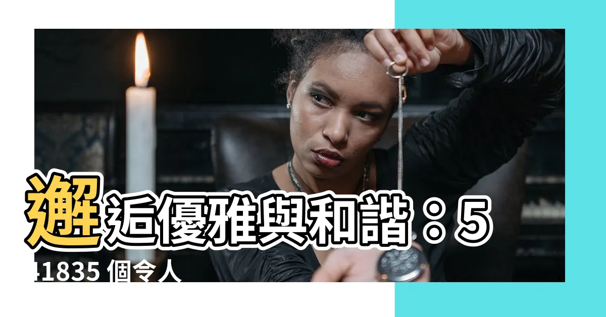 【鴛鴦圖案】邂逅優雅與和諧：541835 個令人驚艷的鴛鴦圖案