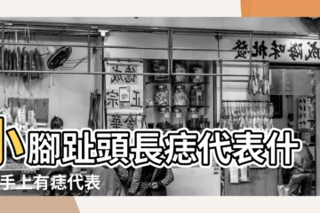 【小孩中指長有一個志】小腳趾頭長痣代表什麼 |手上有痣代表什麼 |女生右手中指突然長了個小痣代表什麼 |