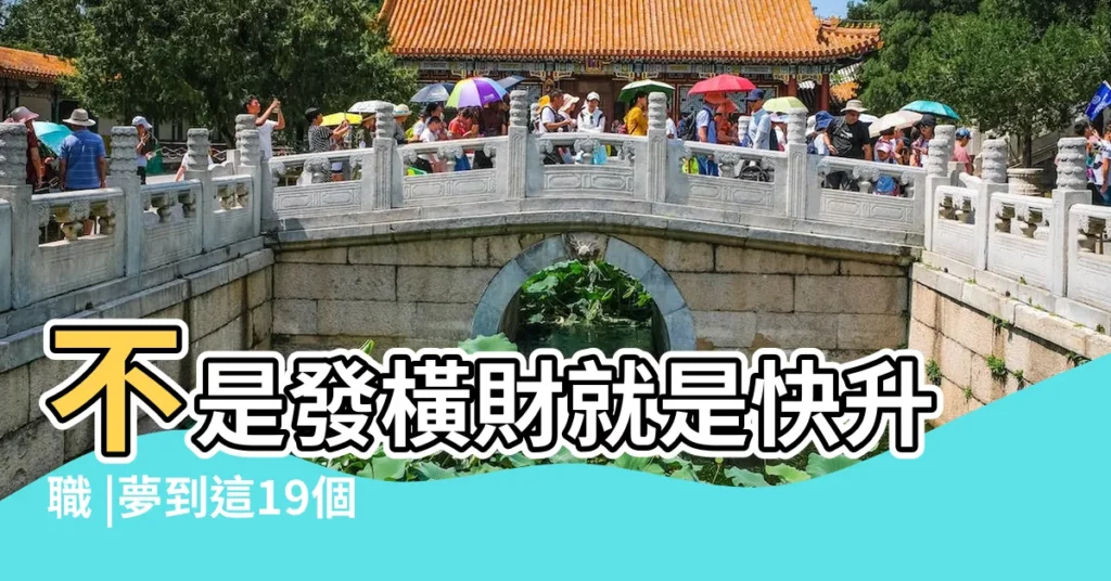 不是發橫財就是快升職 |夢到這19個情景 |解夢大師 |【夢見和女人同一房間洗澡】