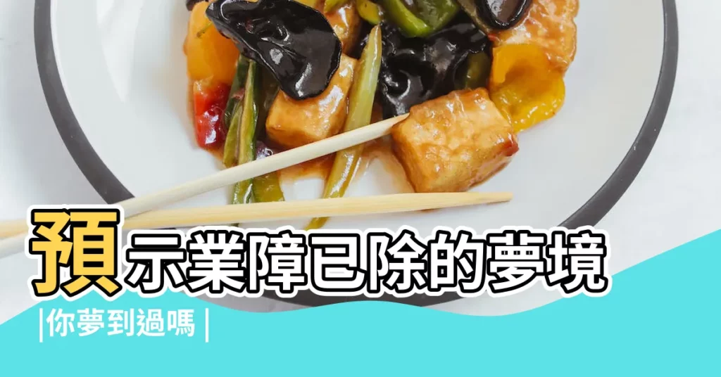 預示業障已除的夢境 |你夢到過嗎 |夢見男人是什麼意思有什麼預兆 |【夢見老婆眼珠斜了】