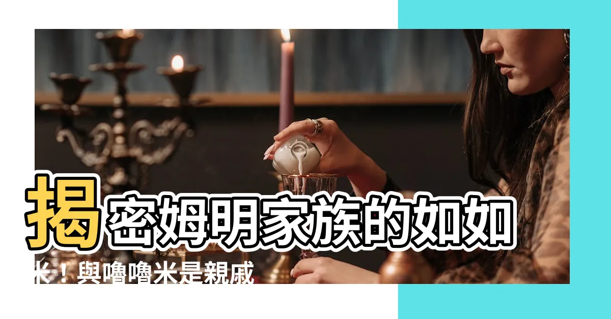【如如米】揭密姆明家族的如如米！與嚕嚕米是親戚嗎？