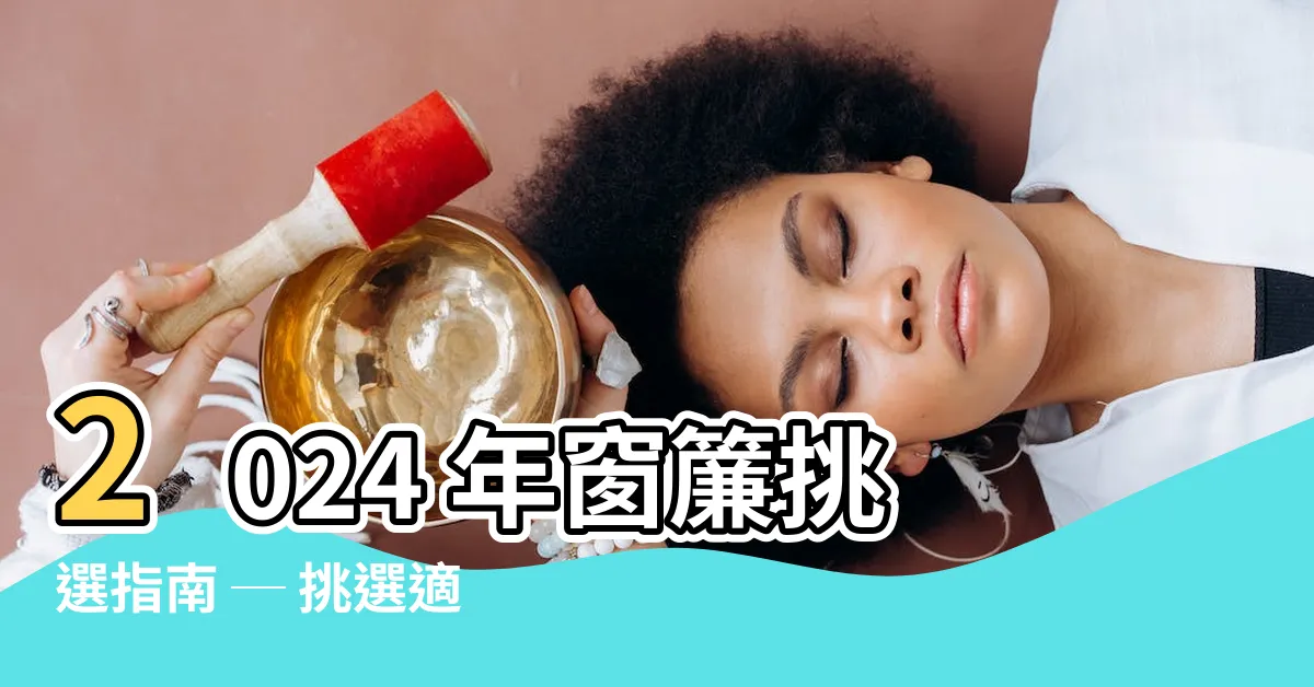 【窗簾挑選】2024 年窗簾挑選指南 ─ 挑選適合自己的窗簾材質與款式